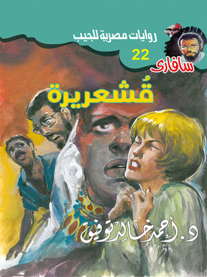 cover image of قشعريرة